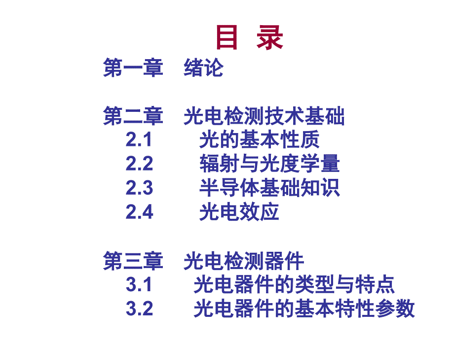 光电检测(郭培源)第一章_第3页