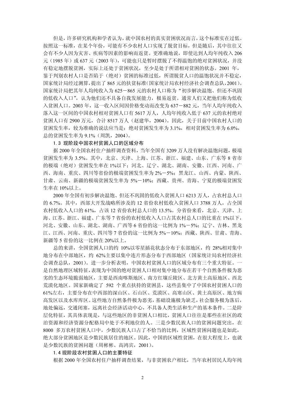 反贫困：促进社会公平的一个视角_第2页