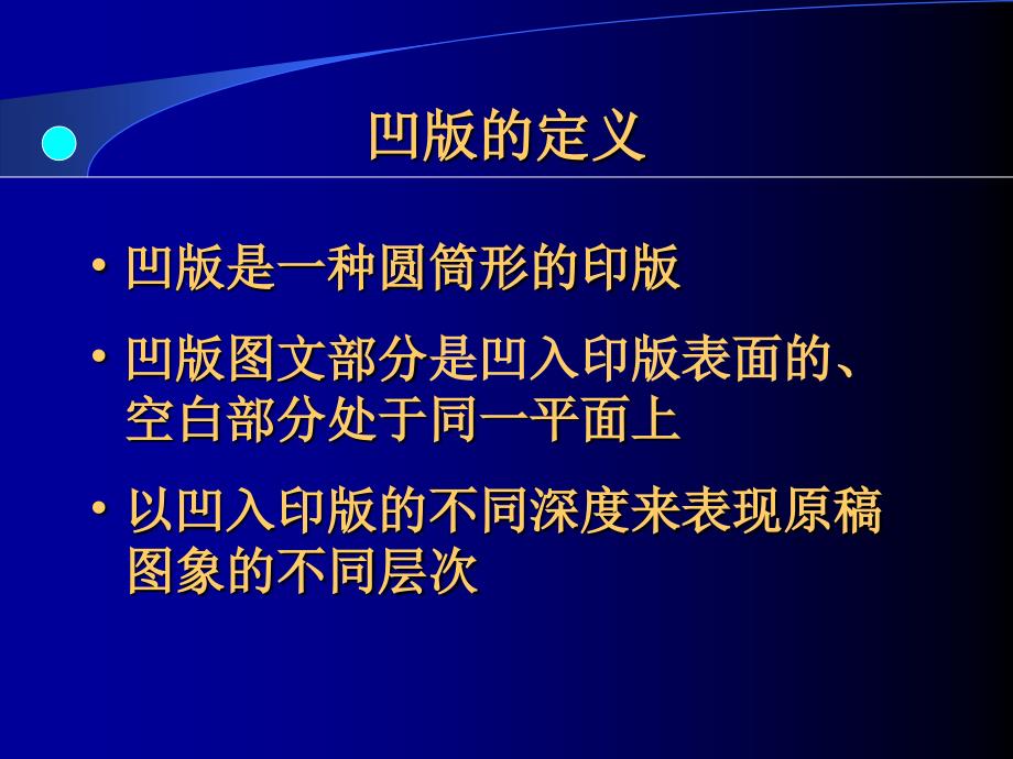 凹版制版原理及工艺(1)_第3页