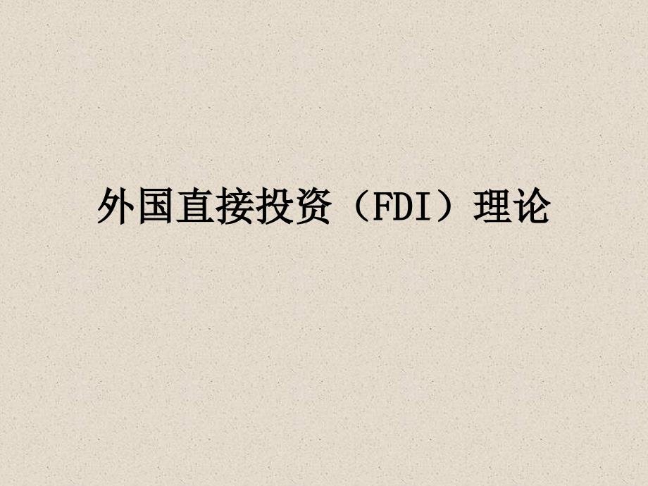FDI理论_第1页