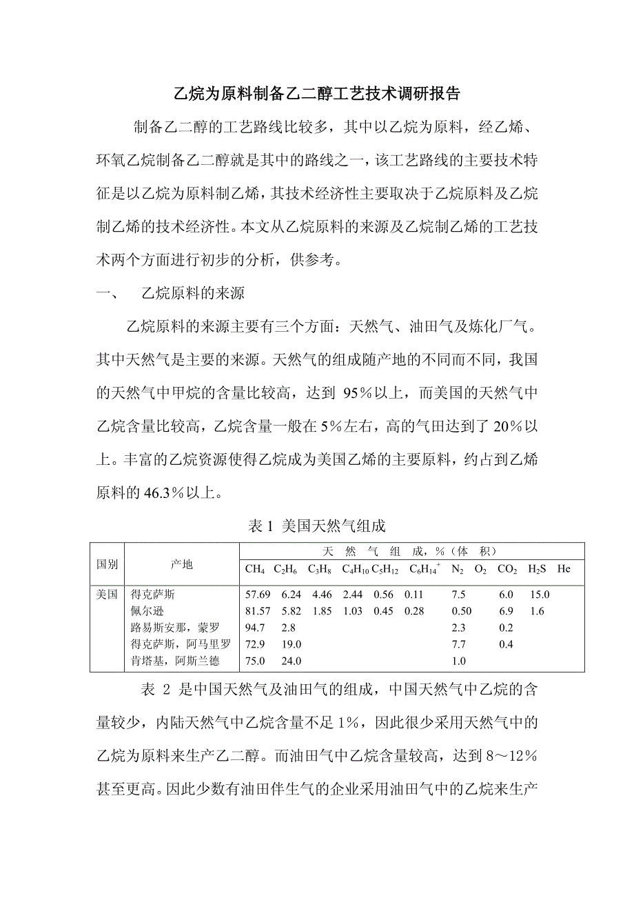 乙烷为原料制备乙二醇工艺技术调研报告_第1页