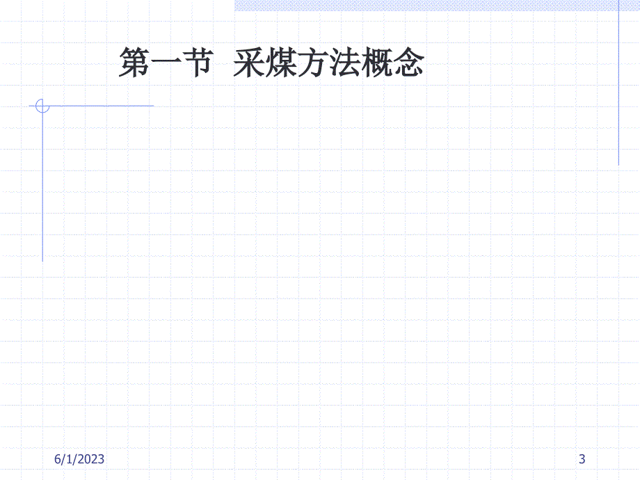 采煤方法 (2)_第3页