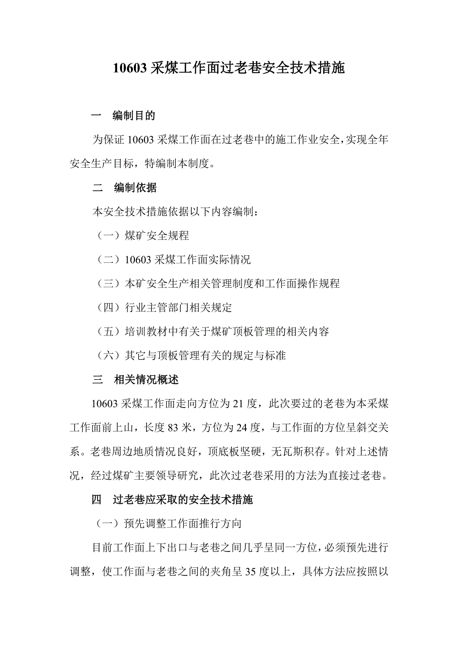 采煤工作面过老巷安全技术措施_第2页