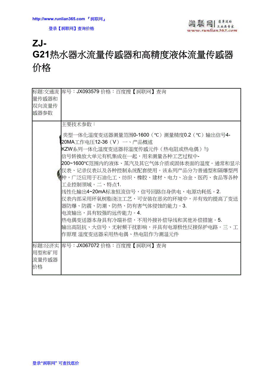 ZJ-G21热水器水流量传感器和高精度液体流量传感器价格_第2页