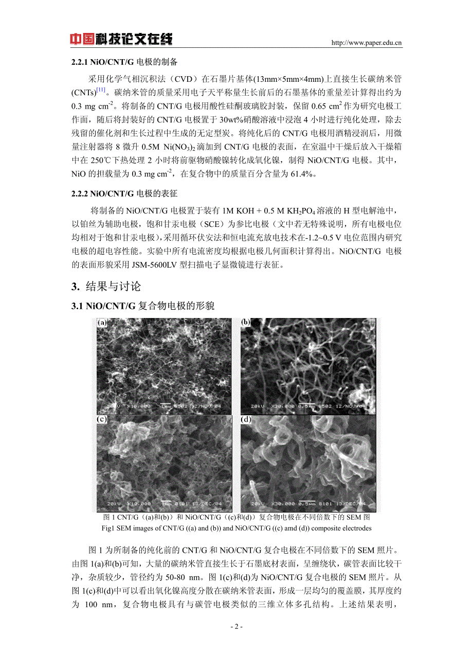 超级电容器用氧化镍碳纳米管复合物电极材料研究_第2页