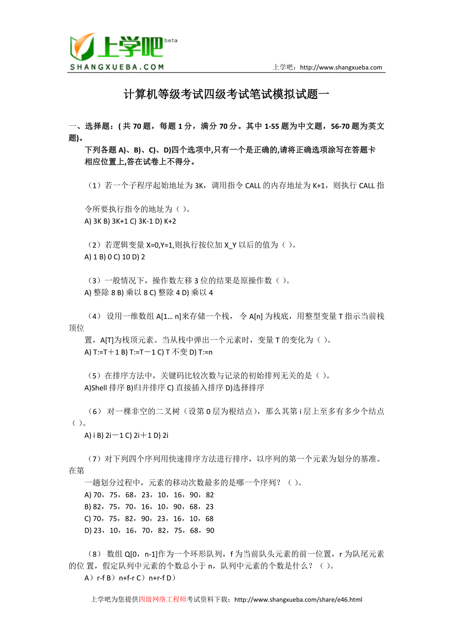 计算机等级考试四级考试笔试模拟试题_第1页