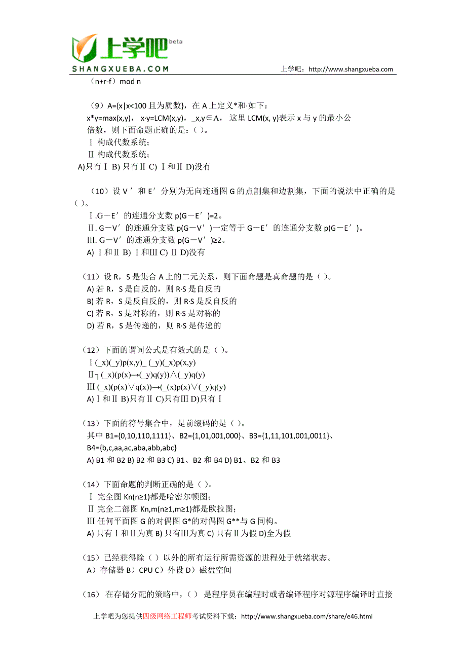 计算机等级考试四级考试笔试模拟试题_第2页