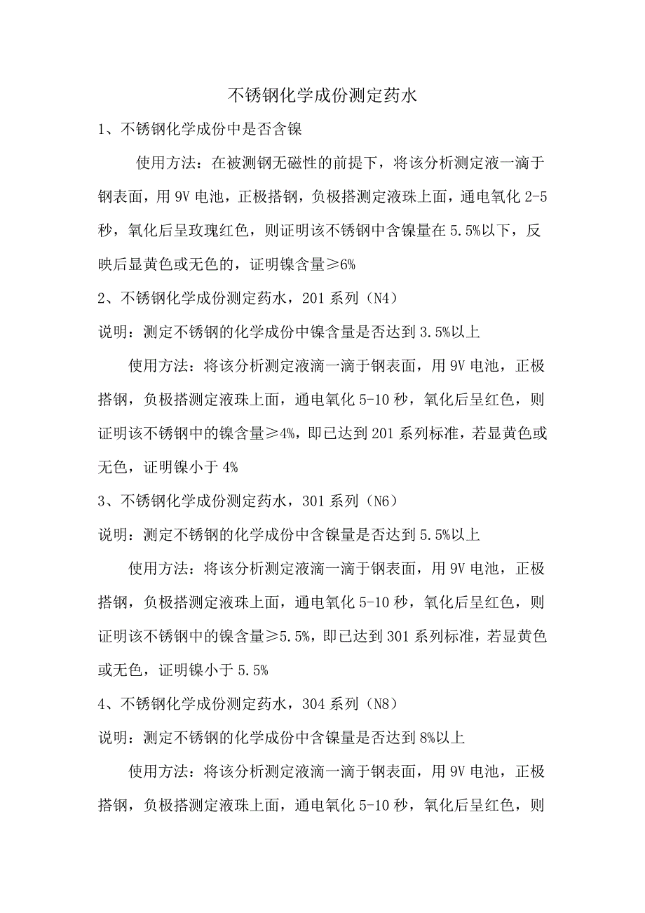 不锈钢化学成份测定药水_第1页