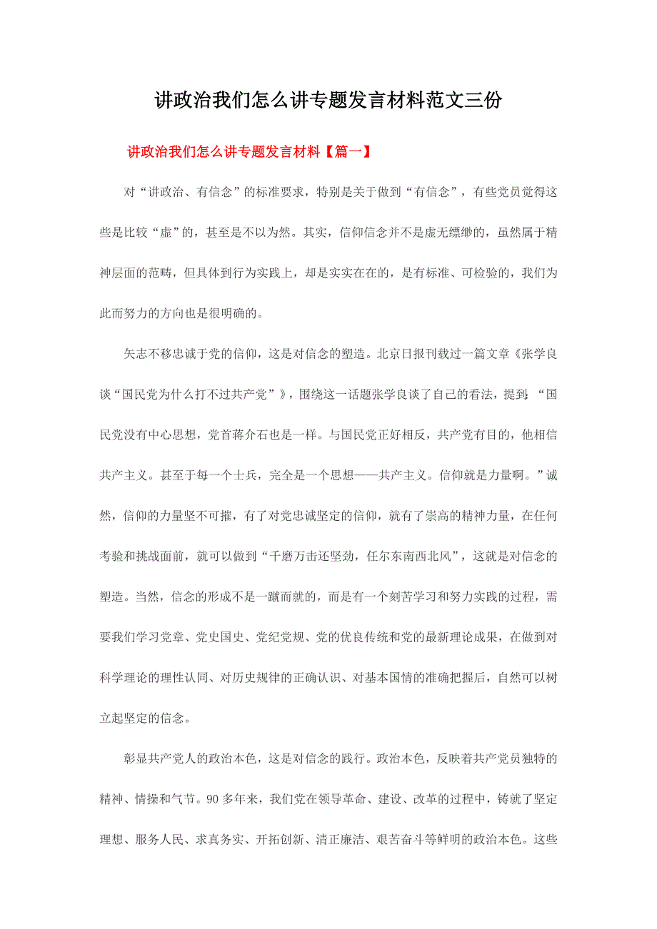 讲政治我们怎么讲专题发言材料范文三份_第1页