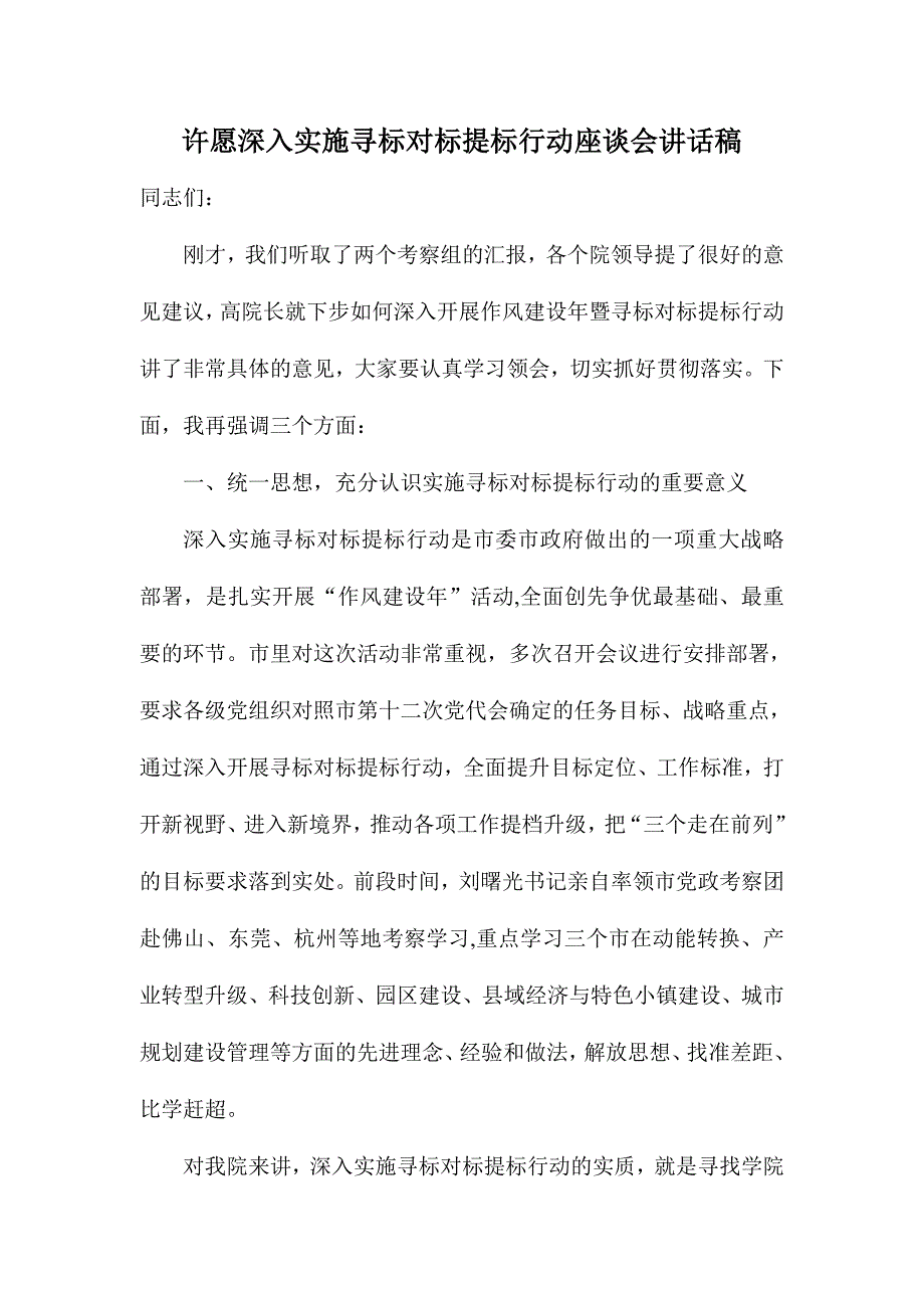 许愿深入实施寻标对标提标行动座谈会讲话稿_第1页