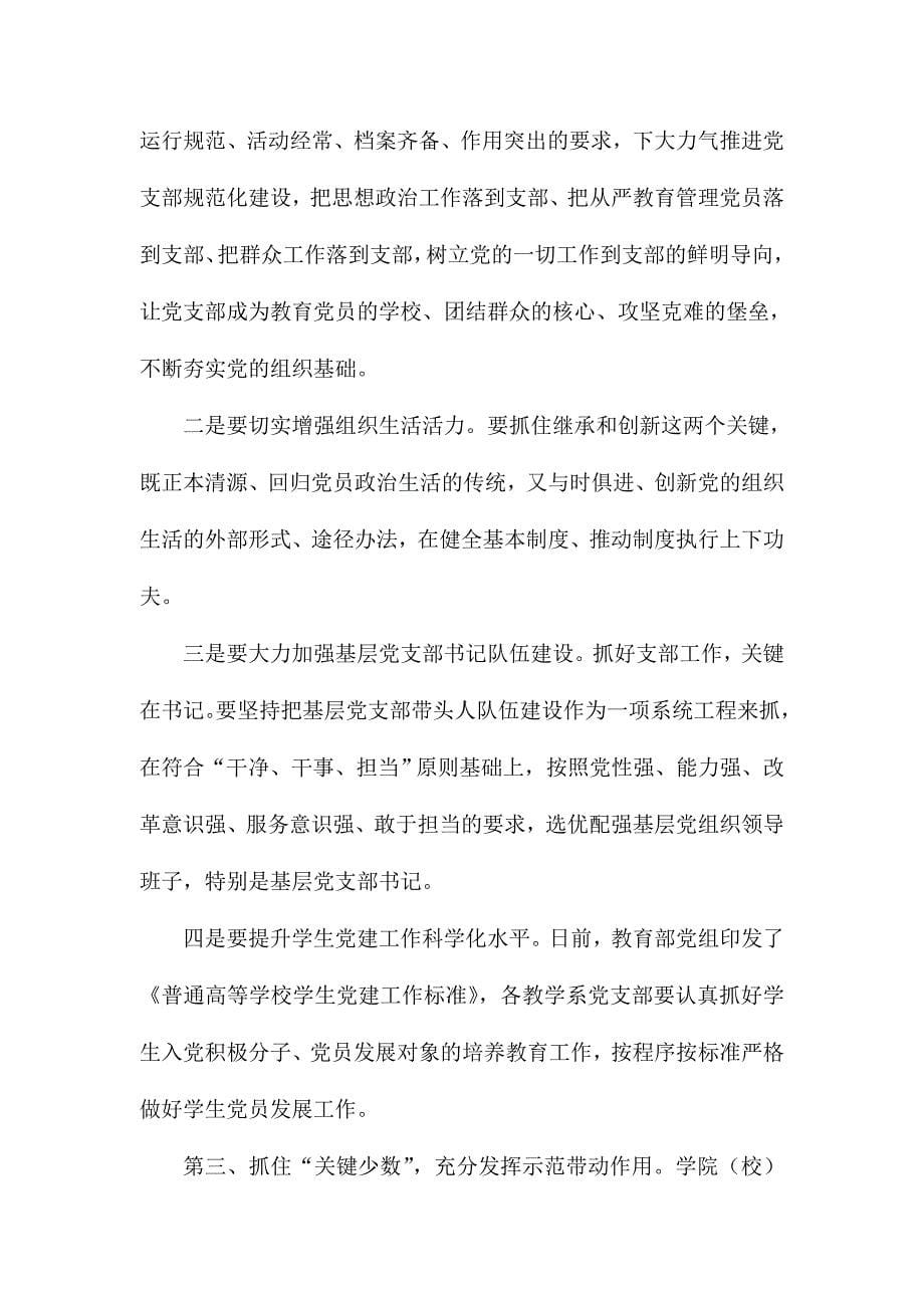 党委书记推动“两学一做”学习教育常态化制度化工作会议讲话稿_第5页