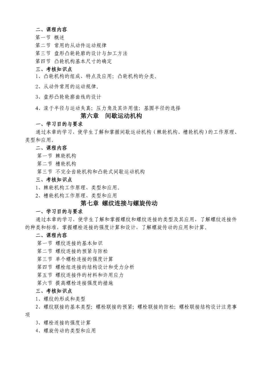 《机械设计基础》考试大纲_第3页