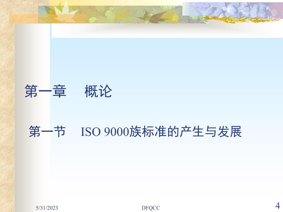 2000版ISO 9000族标准_第4页