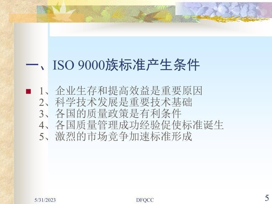 2000版ISO 9000族标准_第5页