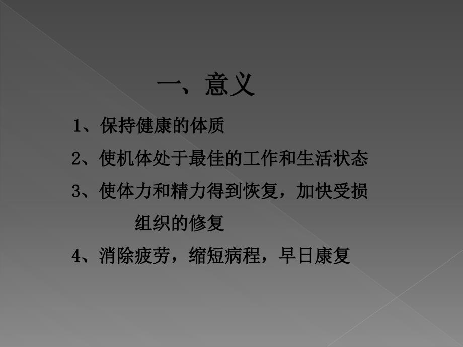 护理挥膣与础_休息与活动_第4页