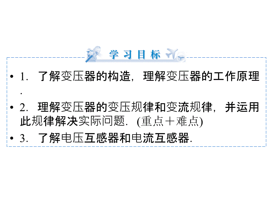 人教新课标高中物理选修3-2 5.4变压器课件(46张ppt)_第3页