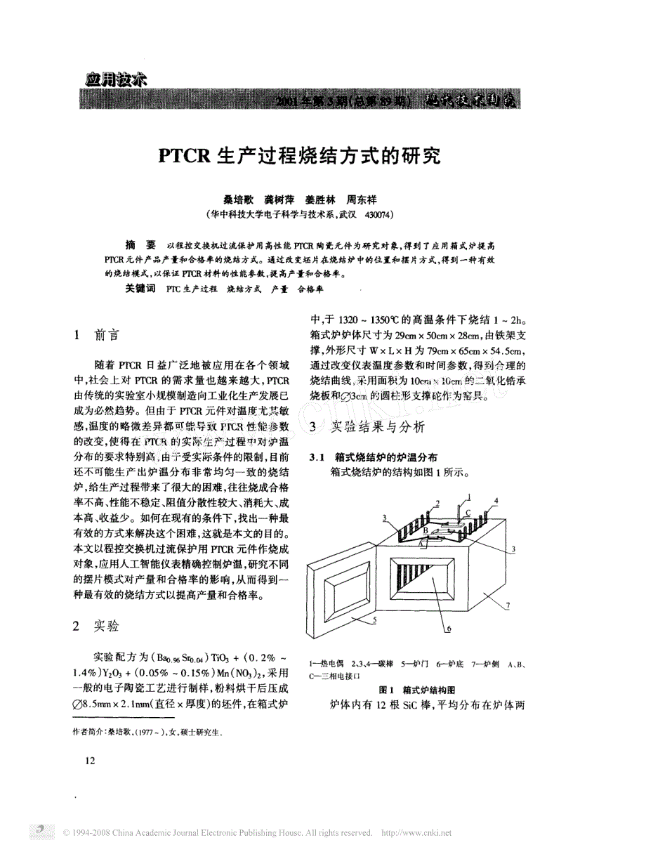 PTCR生产过程烧结方式的研究_第1页