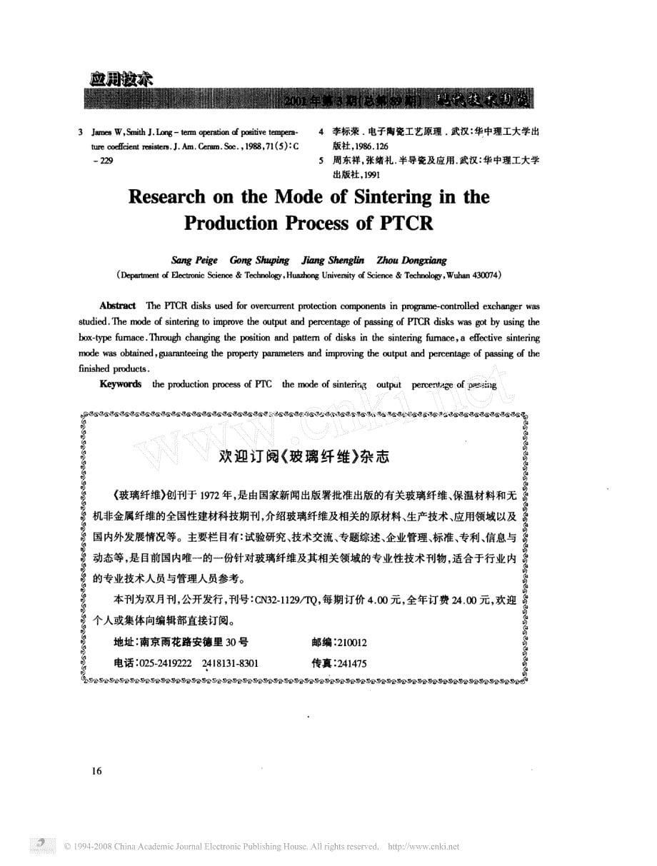 PTCR生产过程烧结方式的研究_第5页