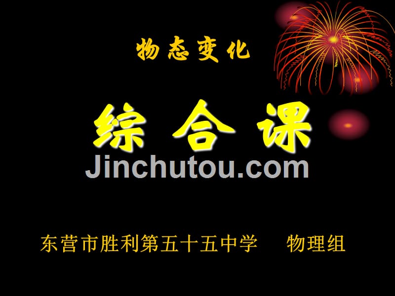 人教坝胨与年级上册物理——升华和凝华{综合课}[1]_第1页