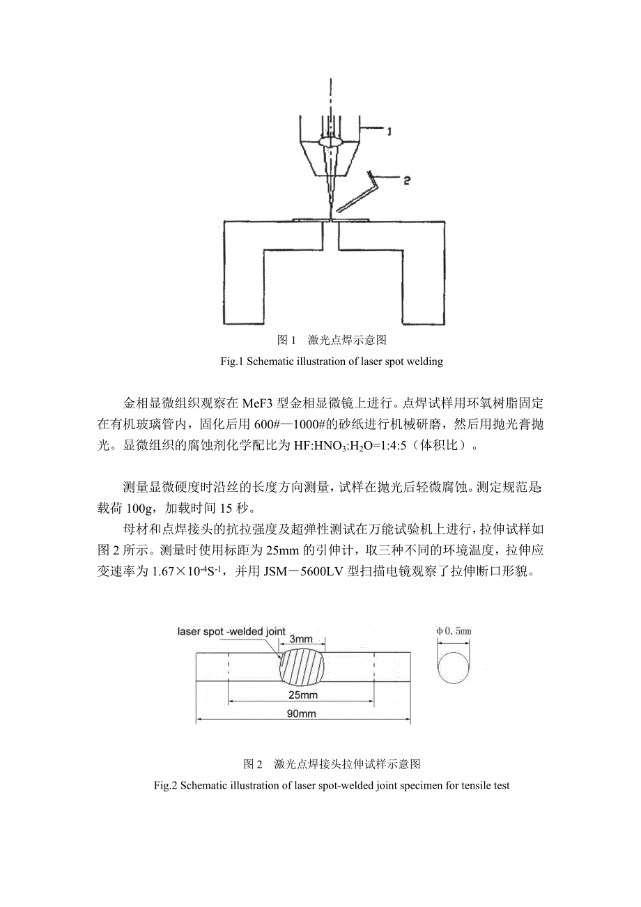 NiTi合金激光点焊接头的组织和性能_第3页