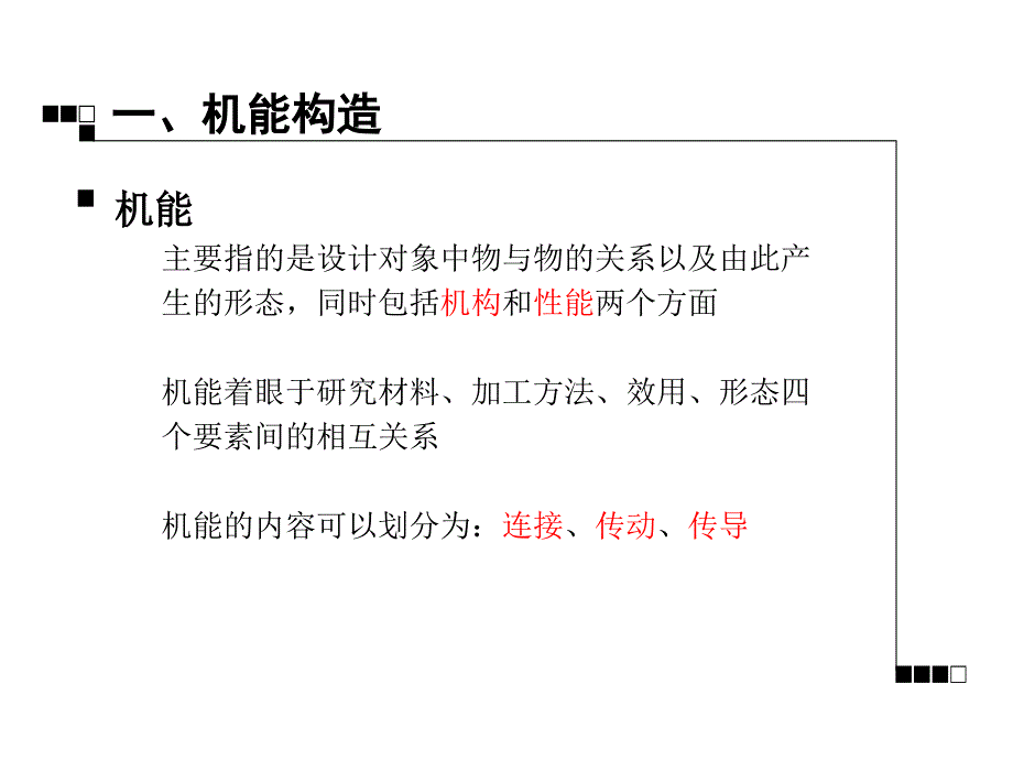 材料的结构与连接方式_第1页