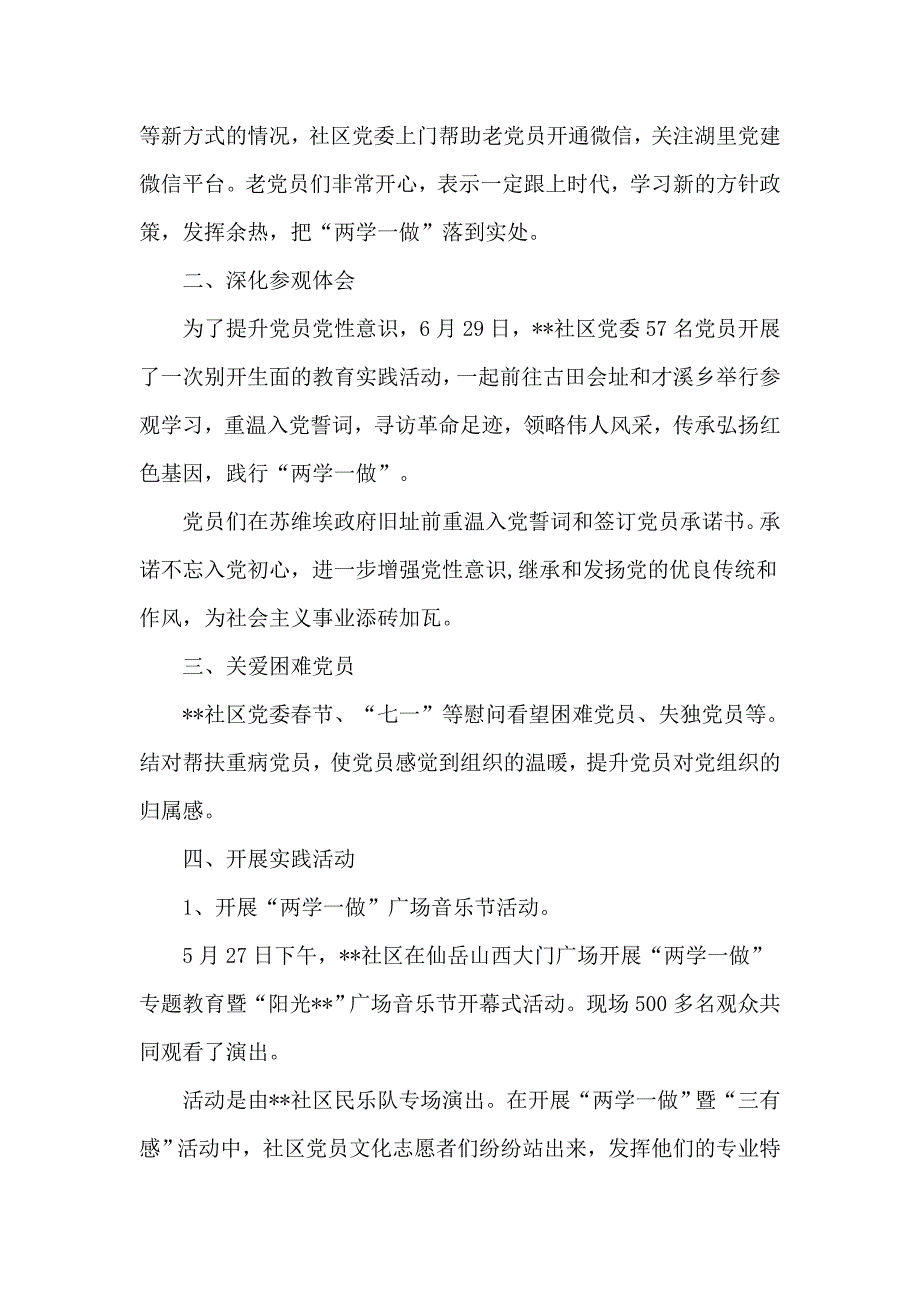 社区党委“两学一做”教育实践系列活动半年总结_第2页