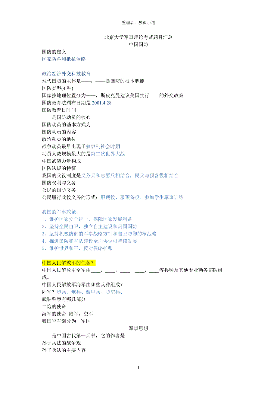 北京大学军事理论课考试题目加复习提纲_第1页