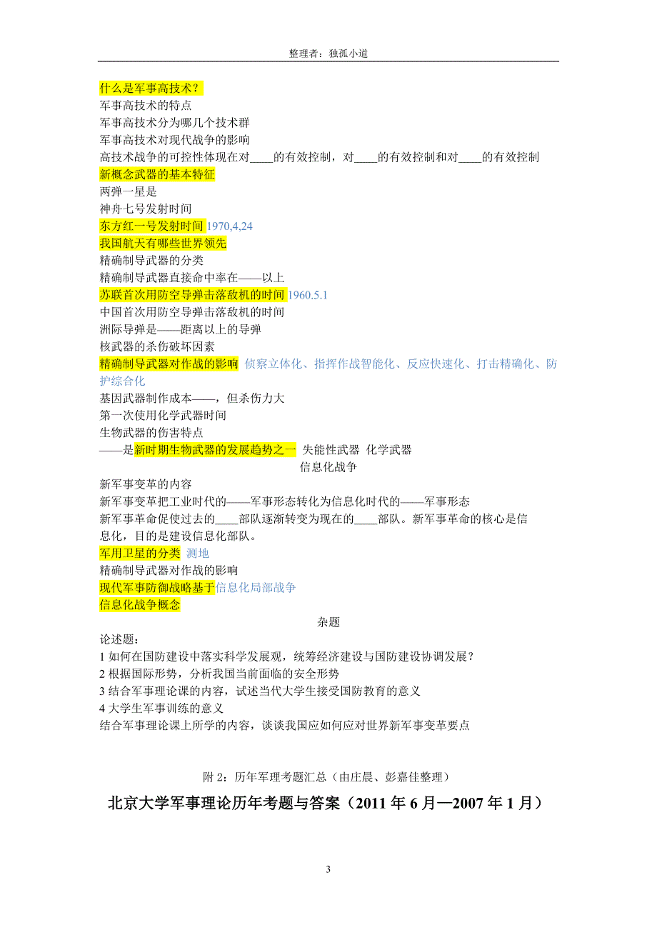 北京大学军事理论课考试题目加复习提纲_第3页