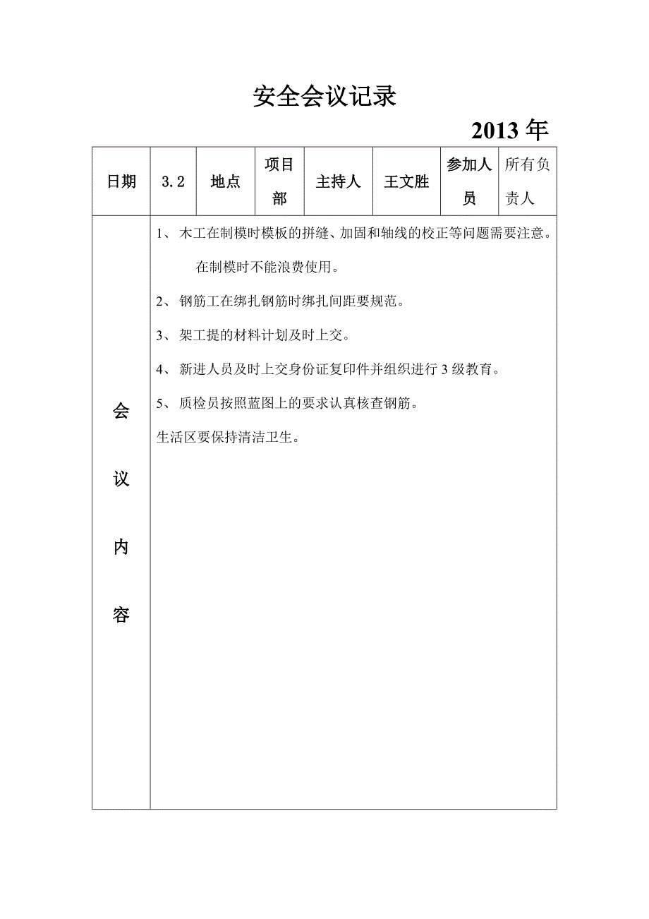 安全专题会议记录_第1页