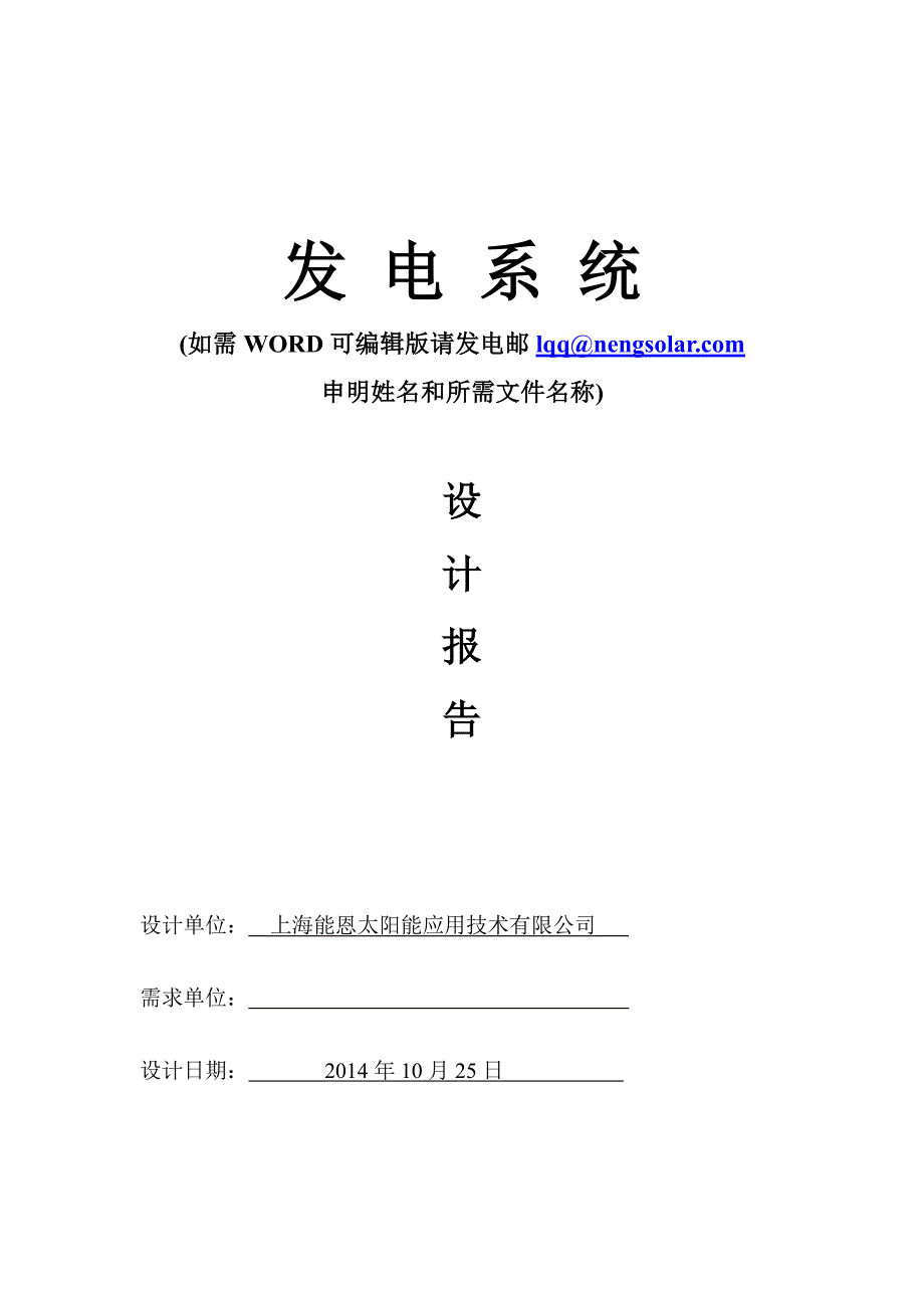 光伏离网发电系统设计-模板(含计算)_第1页