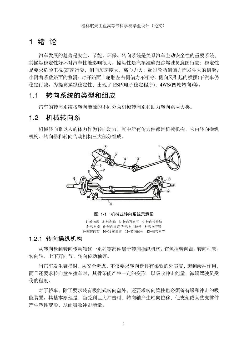 材料三：汽车常用转向系统的性能分析(排版例文)_第5页