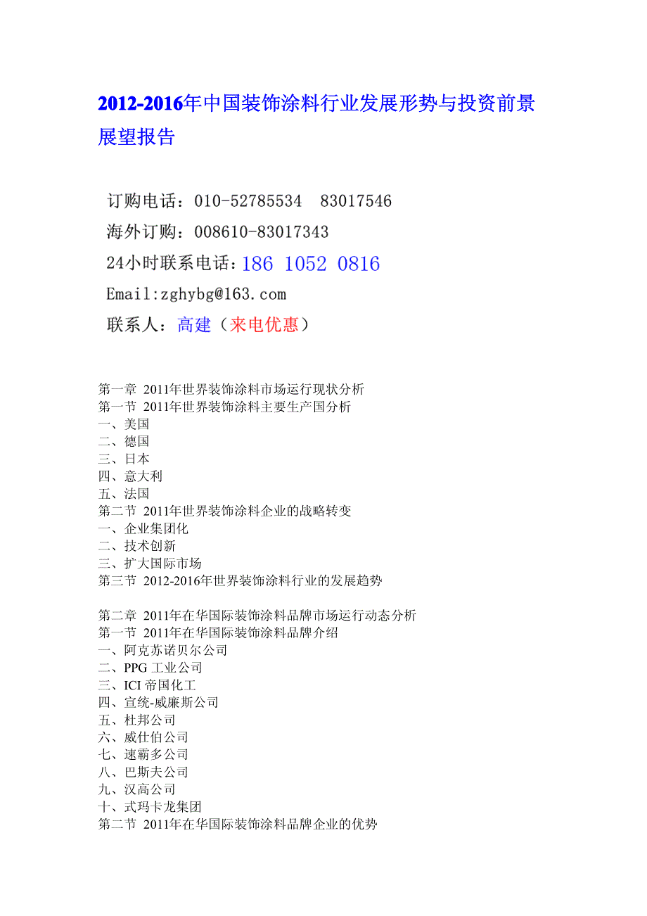 2012-2016年中国装饰涂料行业发展形势与投资前景展望报告_第1页