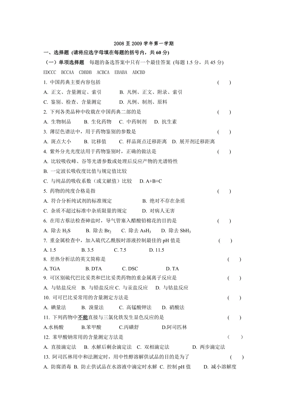 药物酚胫与析试卷-参考答案_第1页