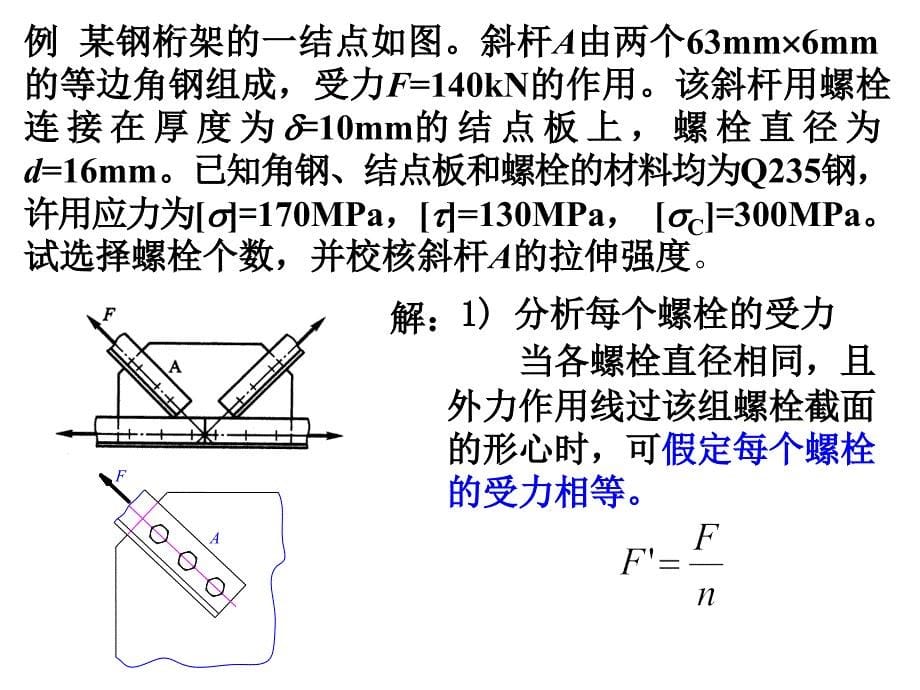 材料力学构建链接实用计算_第5页