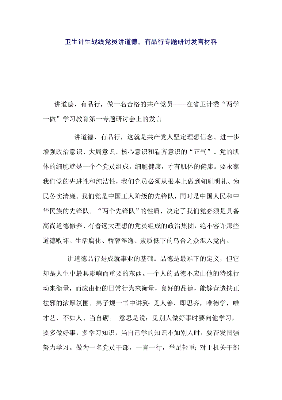 卫生计生战线党员讲道德，有品行专题研讨发言材料_第1页