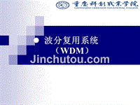 科创学院上课课件-波分复用系统 WDM-