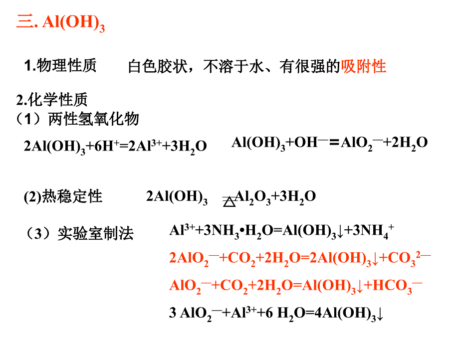 2012高考一轮复习 化学 铝及其重要化合物_第4页