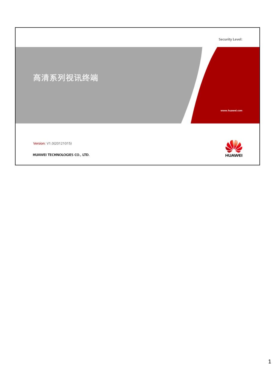 高清系列视讯终端_第1页