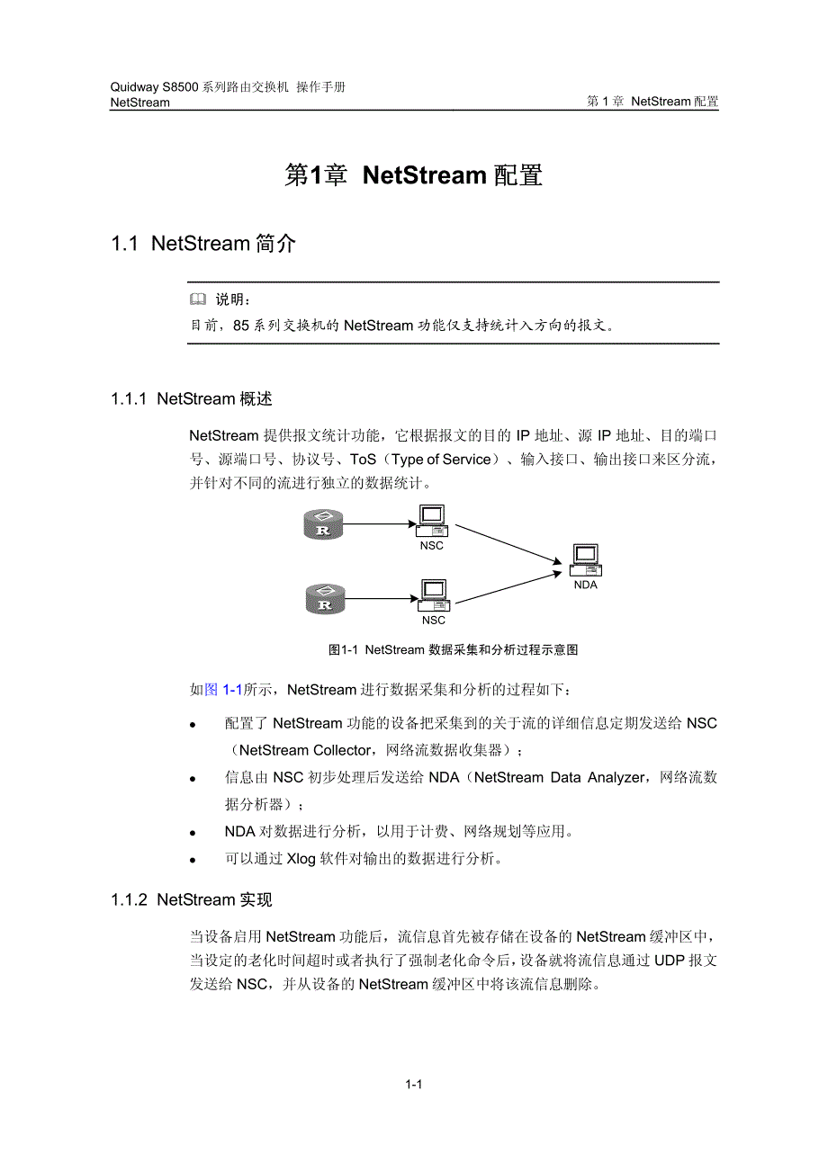 s8500路由交换机 操作手册(V2.00)8-6 NetStream配置_第2页