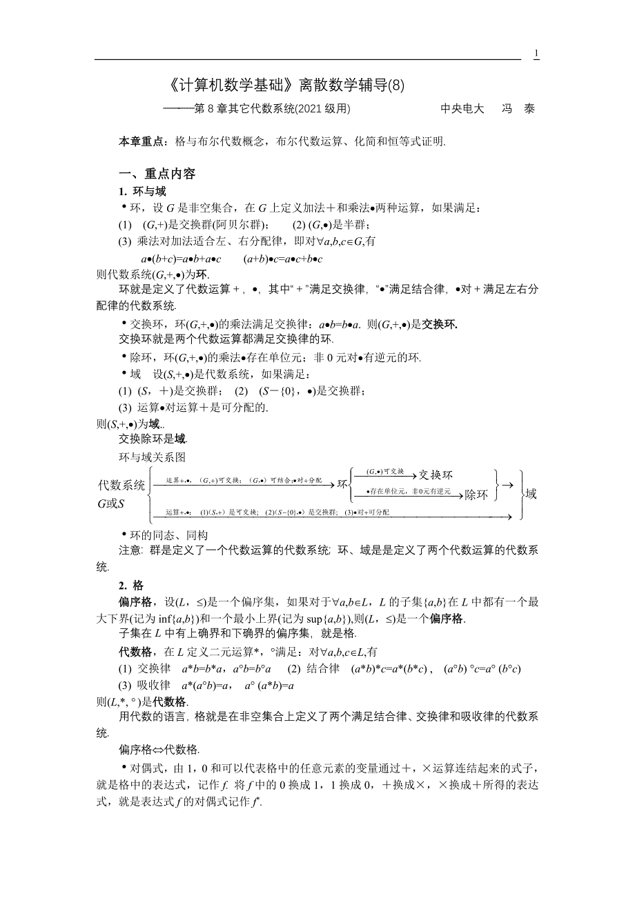 计算机数学基础(1)--其它代数(02-8)_第1页