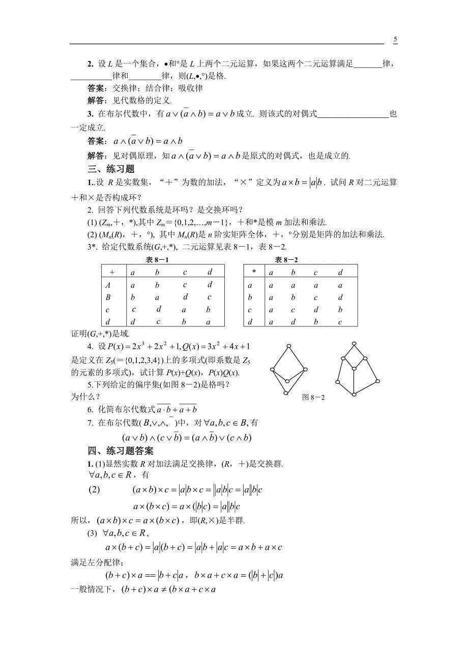 计算机数学基础(1)--其它代数(02-8)_第5页