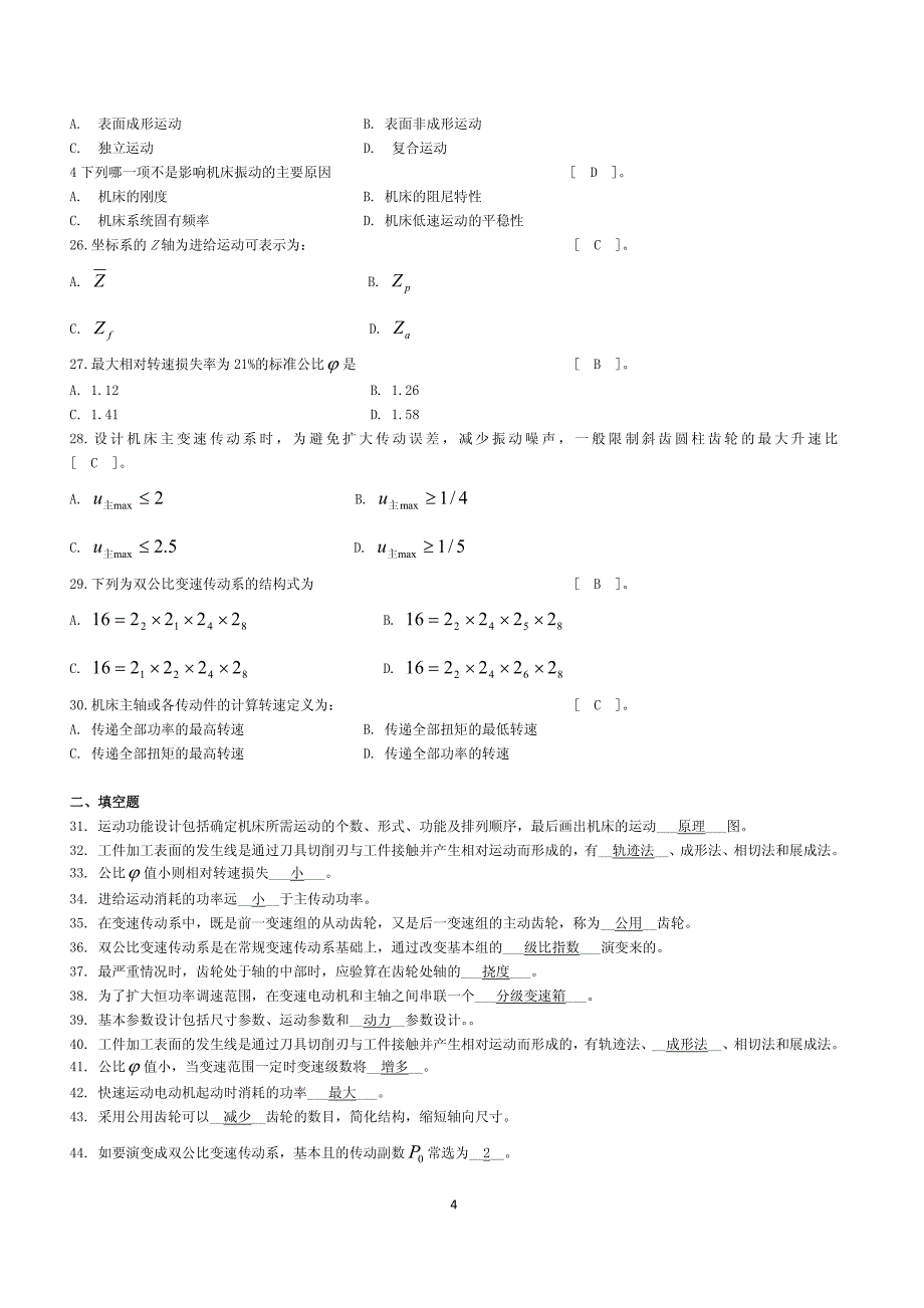 《机械制造装备设计》复习题_第4页