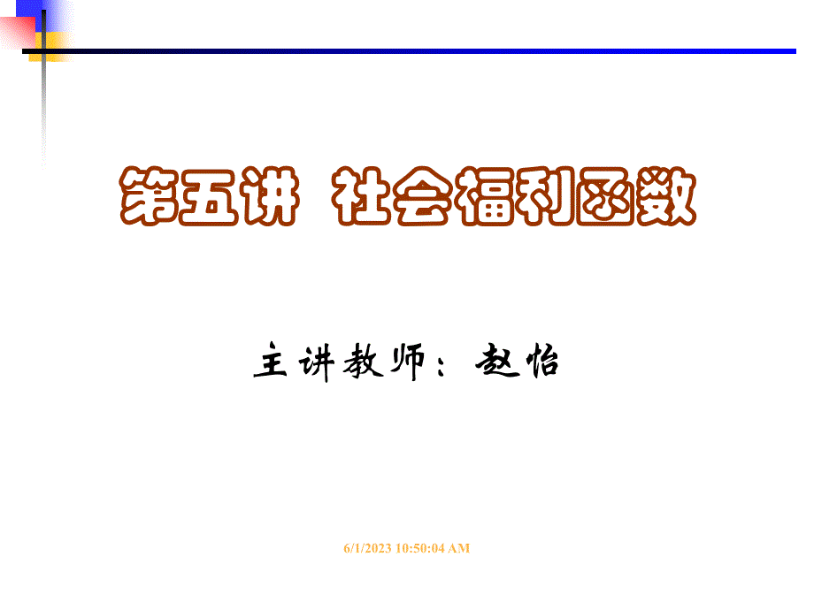 福利经济学 第五讲 社会福利函数(赵怡)10.11.22_第1页