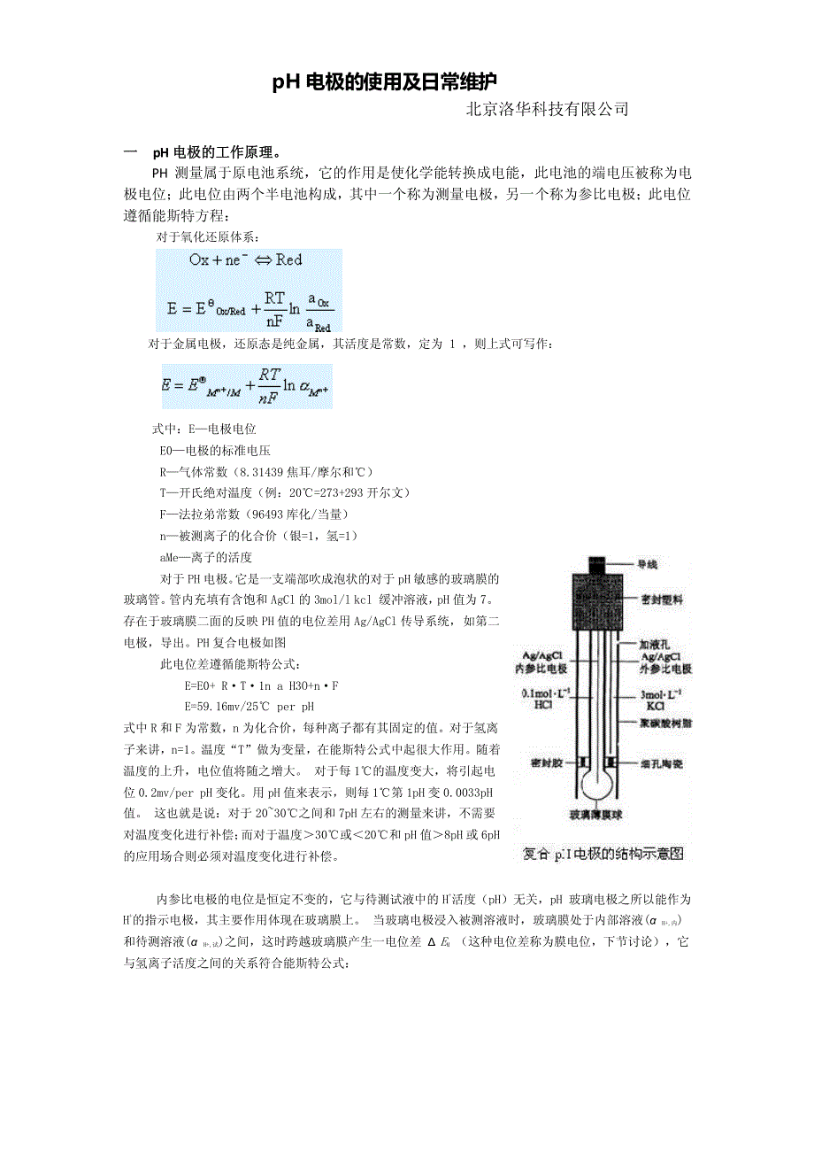 pH电极工作原理及日常维护_第1页