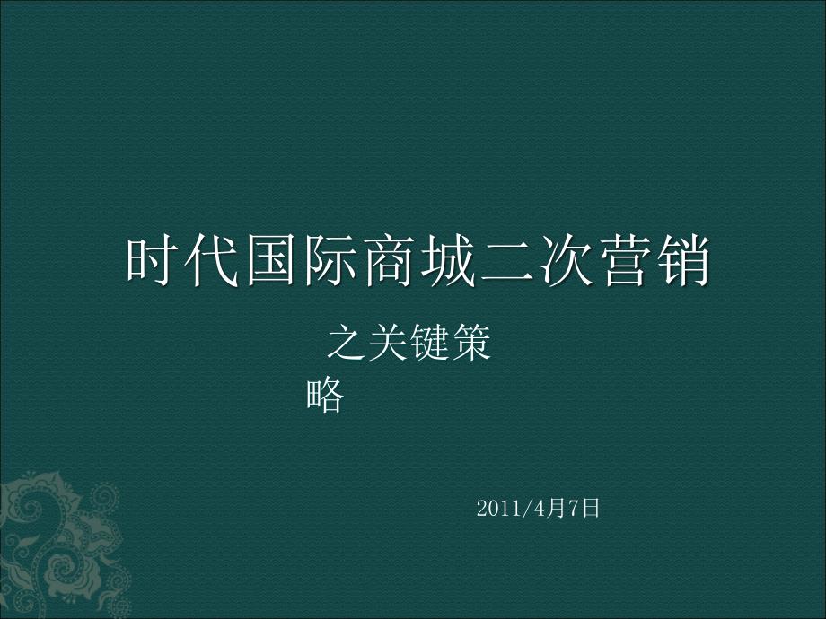 时代国际商城二次营销之关键策略_第1页