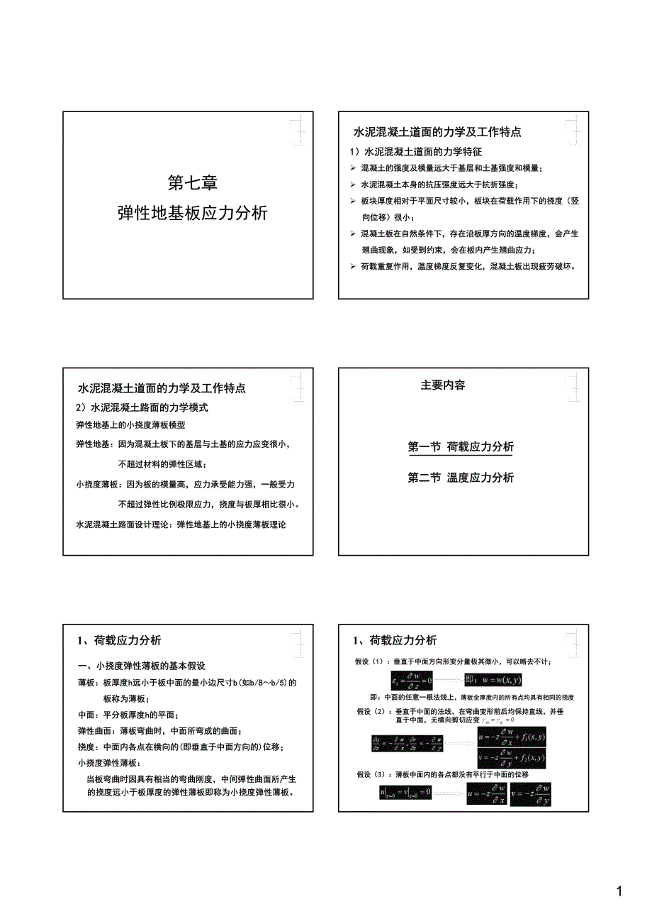 弹性地基板应力分析_第1页