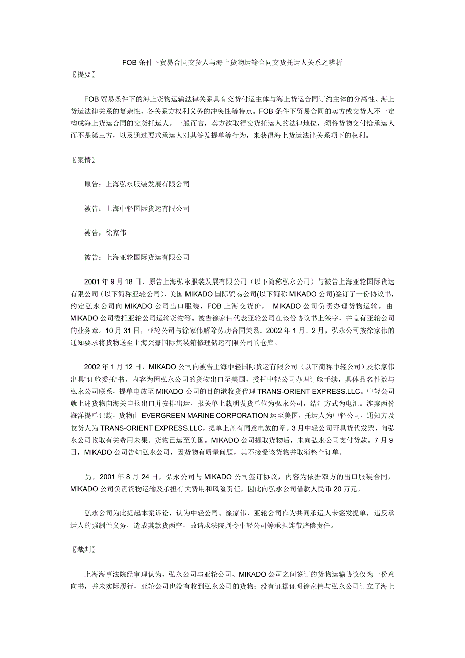 FOB条件下贸易合同交货人与海上货物运输合同交货托运人关系之辨析_第1页