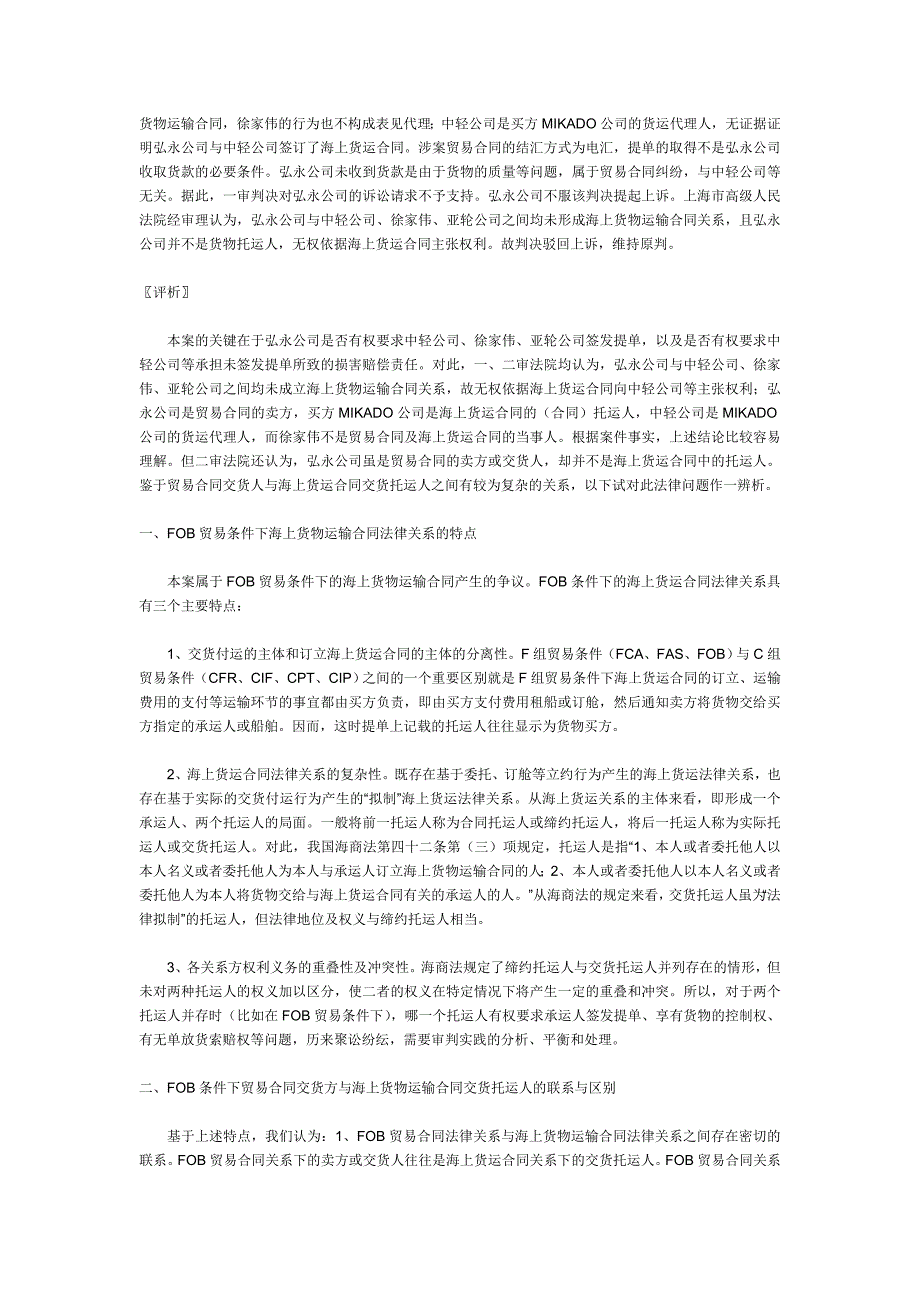 FOB条件下贸易合同交货人与海上货物运输合同交货托运人关系之辨析_第2页