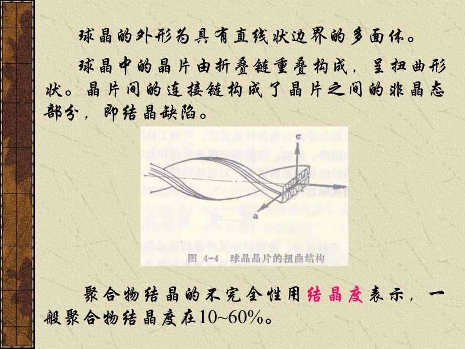 【考研化学】第四章 聚合物加工过程的物理和化学变化_第4页