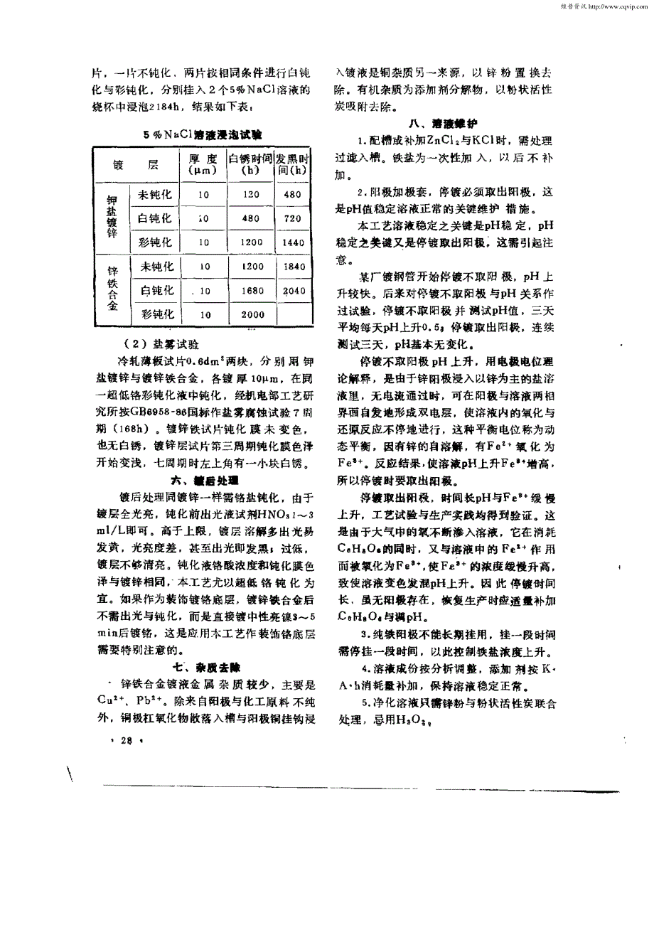 高耐蚀性全光亮锌铁合金电镀工艺_第4页